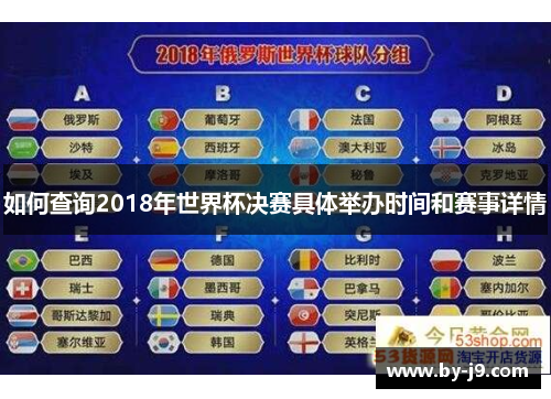 如何查询2018年世界杯决赛具体举办时间和赛事详情