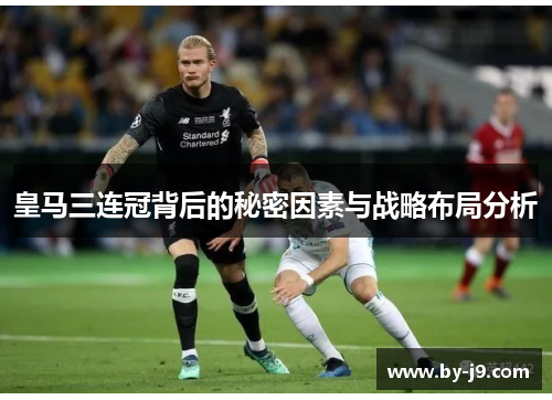皇马三连冠背后的秘密因素与战略布局分析