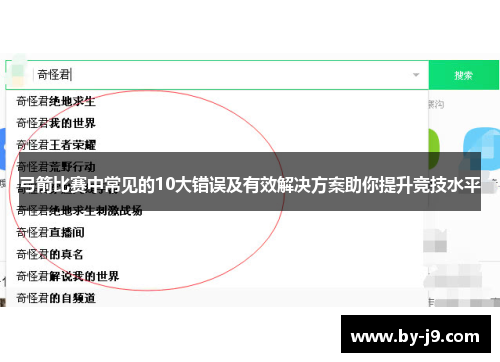 弓箭比赛中常见的10大错误及有效解决方案助你提升竞技水平