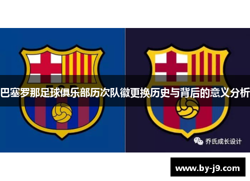 巴塞罗那足球俱乐部历次队徽更换历史与背后的意义分析