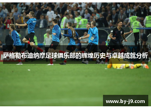 萨格勒布迪纳摩足球俱乐部的辉煌历史与卓越成就分析