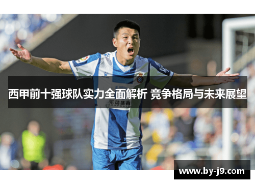 西甲前十强球队实力全面解析 竞争格局与未来展望