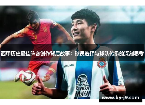 西甲历史最佳阵容创作背后故事：球员选择与球队传承的深刻思考