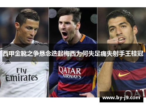 西甲金靴之争悬念迭起梅西为何失足痛失射手王桂冠