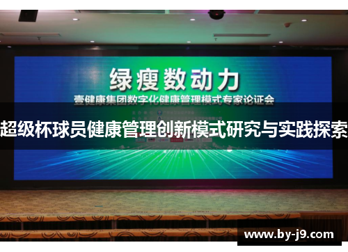 超级杯球员健康管理创新模式研究与实践探索
