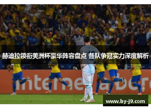 赫迪拉领衔美洲杯豪华阵容盘点 各队争冠实力深度解析