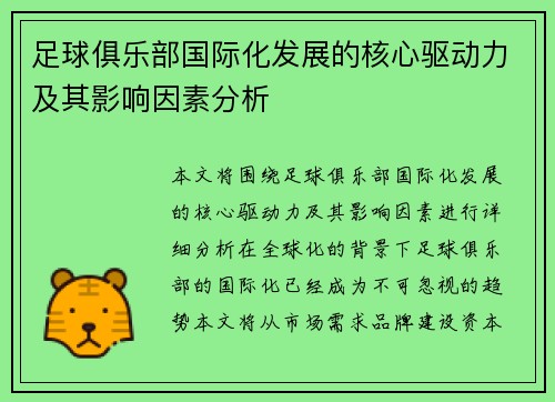 足球俱乐部国际化发展的核心驱动力及其影响因素分析