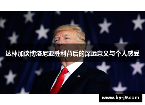 达林加谈博洛尼亚胜利背后的深远意义与个人感受