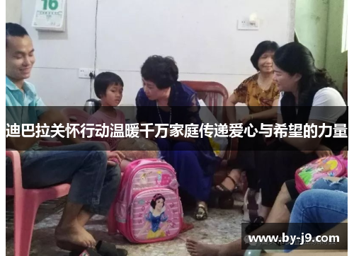 迪巴拉关怀行动温暖千万家庭传递爱心与希望的力量