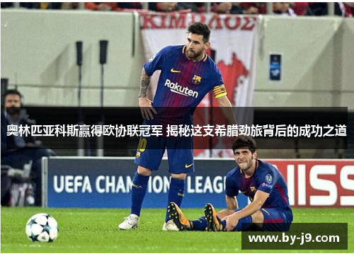 奥林匹亚科斯赢得欧协联冠军 揭秘这支希腊劲旅背后的成功之道