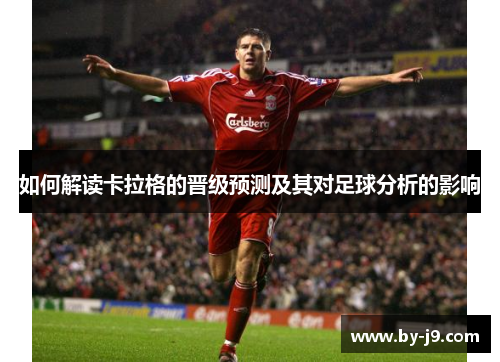 如何解读卡拉格的晋级预测及其对足球分析的影响