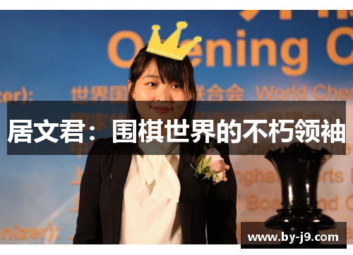 居文君：围棋世界的不朽领袖
