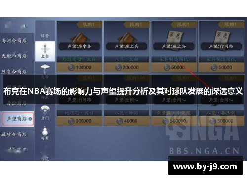 布克在NBA赛场的影响力与声望提升分析及其对球队发展的深远意义