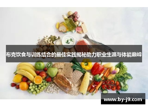 布克饮食与训练结合的最佳实践揭秘助力职业生涯与体能巅峰