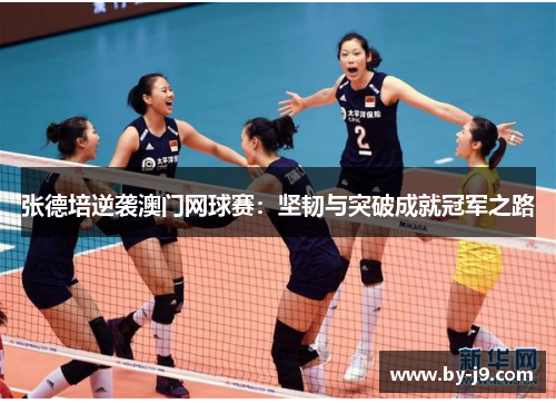 张德培逆袭澳门网球赛：坚韧与突破成就冠军之路