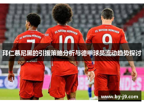 拜仁慕尼黑的引援策略分析与德甲球员流动趋势探讨