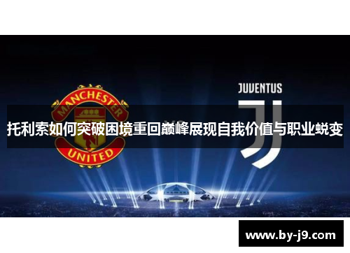 托利索如何突破困境重回巅峰展现自我价值与职业蜕变