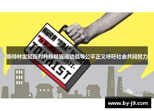 斯特林发起反对种族歧视运动倡导公平正义呼吁社会共同努力