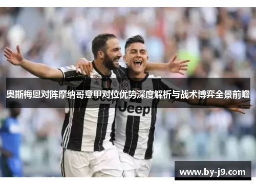 奥斯梅恩对阵摩纳哥意甲对位优势深度解析与战术博弈全景前瞻