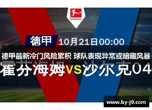 德甲最新冷门风险累积 球队表现异常或暗藏风暴