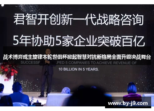 战术博弈成主旋律本轮世俱杯掀起智慧对抗新格局全面升级决战舞台