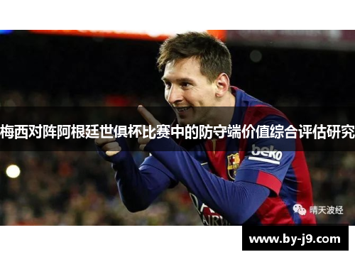 梅西对阵阿根廷世俱杯比赛中的防守端价值综合评估研究