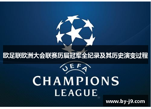 欧足联欧洲大会联赛历届冠军全纪录及其历史演变过程