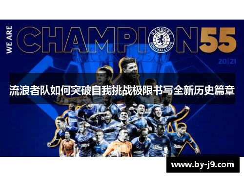 流浪者队如何突破自我挑战极限书写全新历史篇章