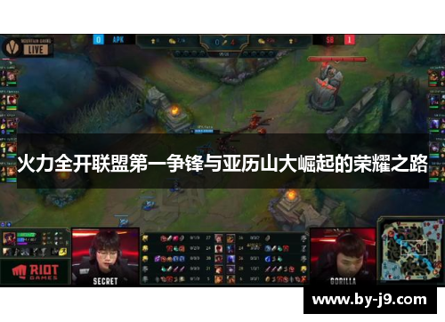 火力全开联盟第一争锋与亚历山大崛起的荣耀之路