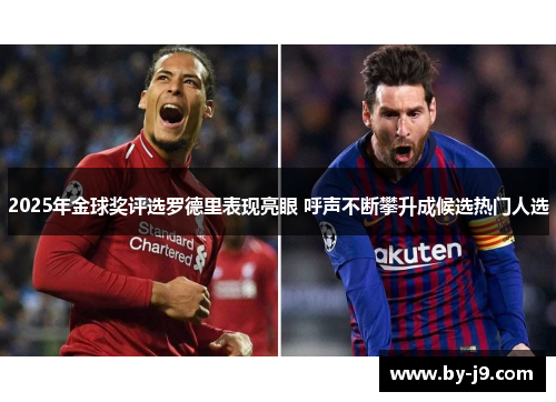 2025年金球奖评选罗德里表现亮眼 呼声不断攀升成候选热门人选