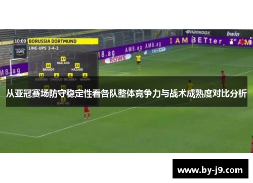 从亚冠赛场防守稳定性看各队整体竞争力与战术成熟度对比分析