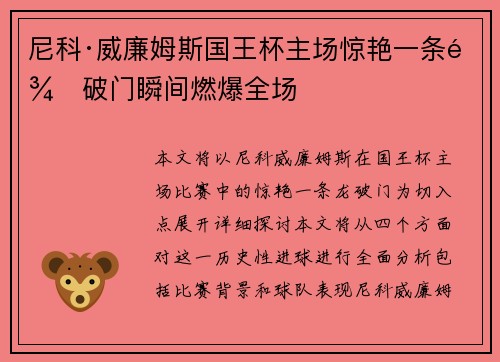 尼科·威廉姆斯国王杯主场惊艳一条龙破门瞬间燃爆全场