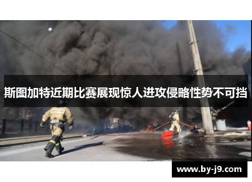 斯图加特近期比赛展现惊人进攻侵略性势不可挡