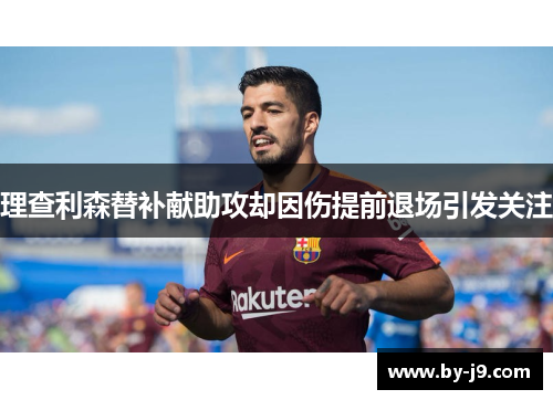 理查利森替补献助攻却因伤提前退场引发关注