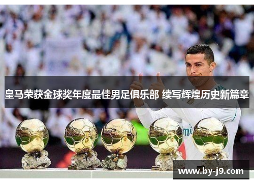 皇马荣获金球奖年度最佳男足俱乐部 续写辉煌历史新篇章