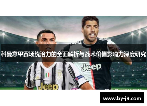 科曼意甲赛场统治力的全面解析与战术价值影响力深度研究