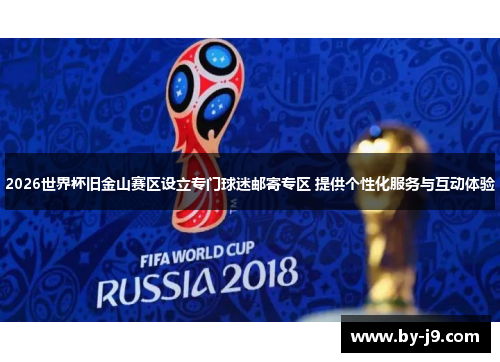 2026世界杯旧金山赛区设立专门球迷邮寄专区 提供个性化服务与互动体验