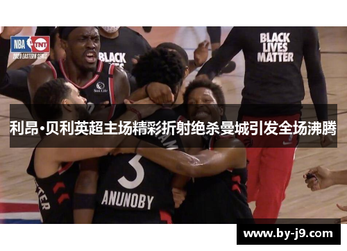 利昂·贝利英超主场精彩折射绝杀曼城引发全场沸腾
