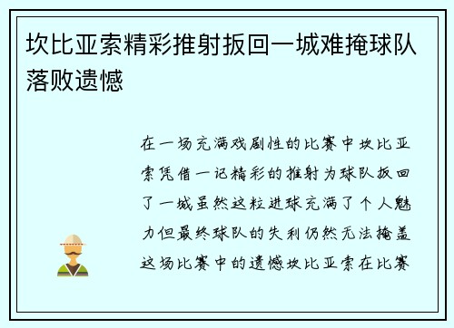 坎比亚索精彩推射扳回一城难掩球队落败遗憾