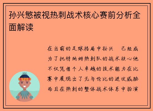 孙兴慜被视热刺战术核心赛前分析全面解读