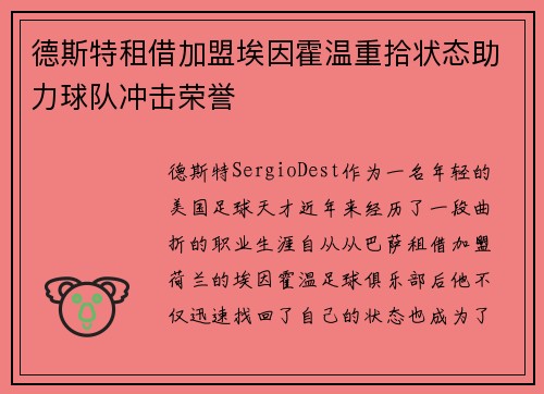 德斯特租借加盟埃因霍温重拾状态助力球队冲击荣誉