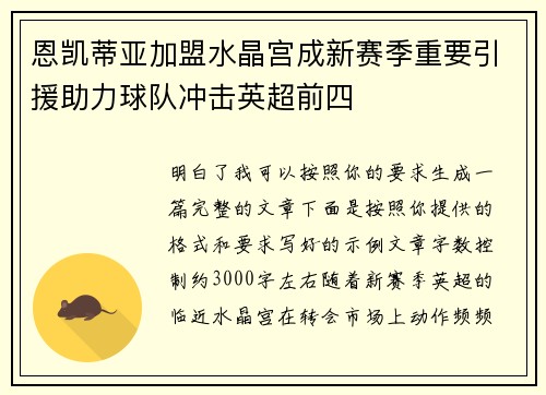 恩凯蒂亚加盟水晶宫成新赛季重要引援助力球队冲击英超前四