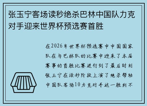 张玉宁客场读秒绝杀巴林中国队力克对手迎来世界杯预选赛首胜