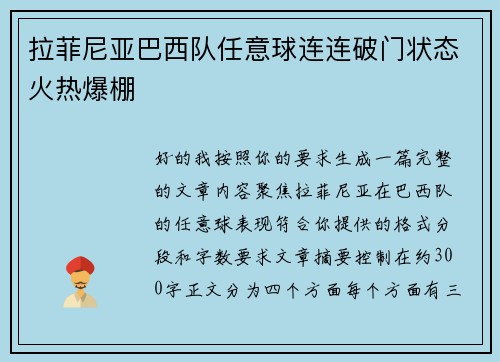 拉菲尼亚巴西队任意球连连破门状态火热爆棚