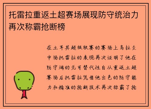 托雷拉重返土超赛场展现防守统治力再次称霸抢断榜