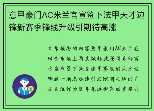 意甲豪门AC米兰官宣签下法甲天才边锋新赛季锋线升级引期待高涨