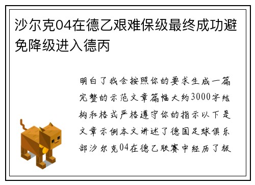 沙尔克04在德乙艰难保级最终成功避免降级进入德丙
