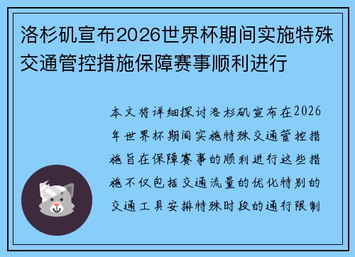 洛杉矶宣布2026世界杯期间实施特殊交通管控措施保障赛事顺利进行