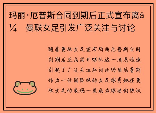 玛丽·厄普斯合同到期后正式宣布离开曼联女足引发广泛关注与讨论