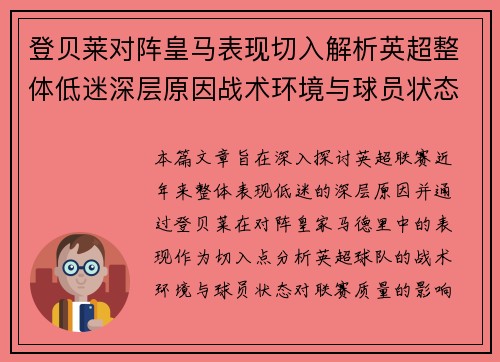 登贝莱对阵皇马表现切入解析英超整体低迷深层原因战术环境与球员状态